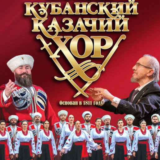 Кубанский казачий хор "С чего начинается Родина!". Кубанский казачий хор "С чего начинается Родина!".